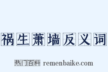 祸生萧墙反义词是什么意思的图片